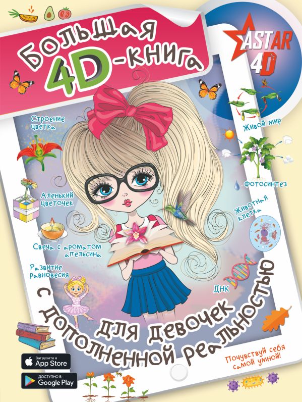 Большая 4D-книга для девочек с дополненной реальностью